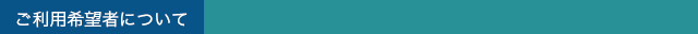 ご利用希望者について