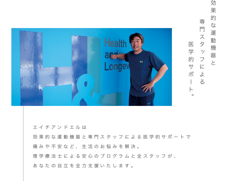 効果的な運動機器と専門スタッフによる医学的サポート。